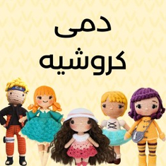 دمى كروشيه