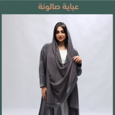 كريب صالونة