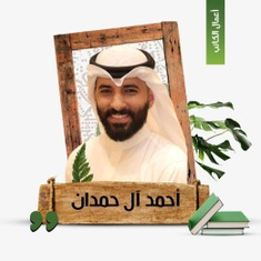 أحمد آل حمدان