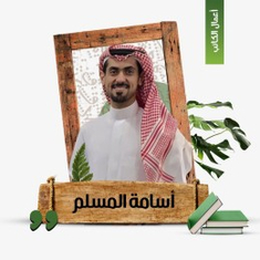 أسامة المسلم