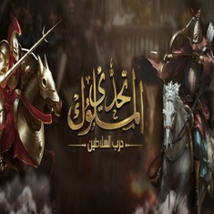 تحدي الملوك