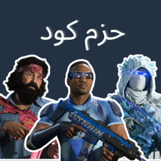 حزم كود