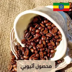 قهوة اثيوبي