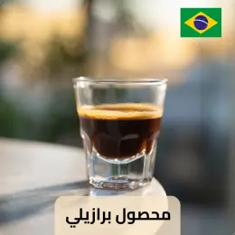 قهوة برازيلي