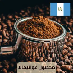 قهوة غواتيمالا