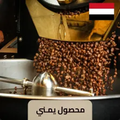 قهوة يمني
