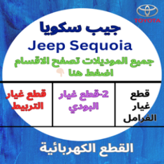 قطع غيار جيب سكويا