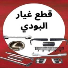 قطع غيار البودي جيب لكزس