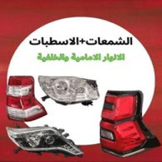 شمعات+اسطبات جيب برادو