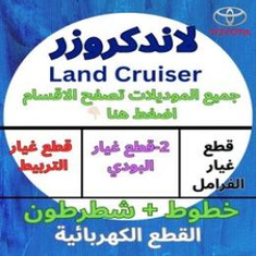 قطع غيار جيب لاندكروزر(جيب-صالون)