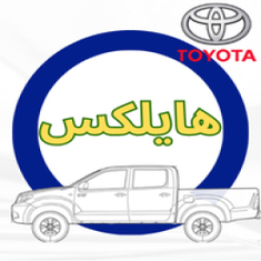خطوط هايلكس غمارتين