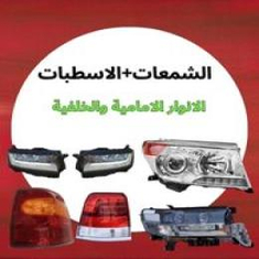 الشمعات+الاسطبات جيب صالون