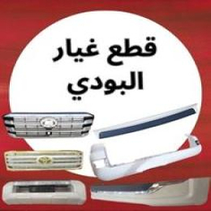 قطع غيار البودي جيب صالون