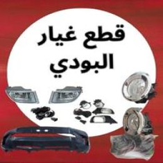 قطع غيار البودي جيب برادو