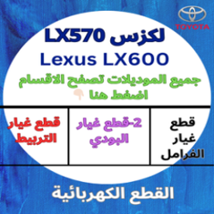 قطع غيار جيب لكزس LX570+LX600