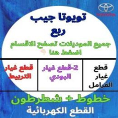 قطع غيار جيب ربع
