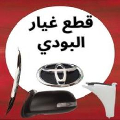 قطع غيار البودي جيب فورشنر