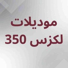 موديلات سيارة لكزس اي اس 350