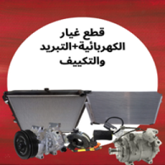 قطع غيار الكهربائية+التبريد و التكييف