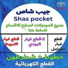 قطع غيار جيب شاص
