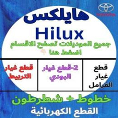 قطع غيار هايلكس