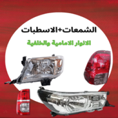 شمعات+اسطبات جيب شاص