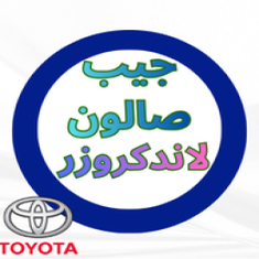 خطوط لاندكروزر جيب صالون