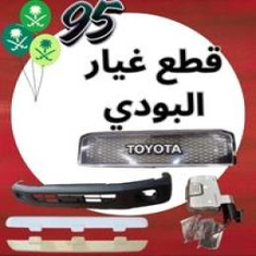 قطع غيار البودي
