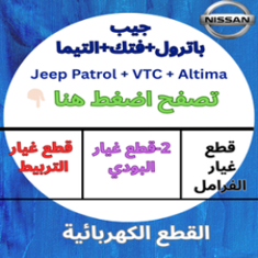 جيب نيسان-باترول-فتك-التيما