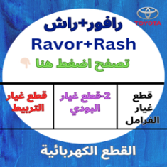 تويوتا رافور+راش
