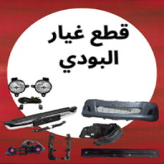 قطع غيار البودي جيب شاص