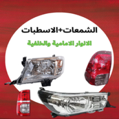 شمعة+اسطب هايلكس