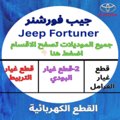 قطع غيار جيب-فورشنر