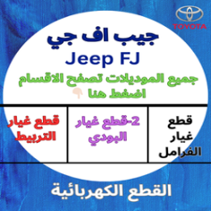قطع غيار جيب اف-جي