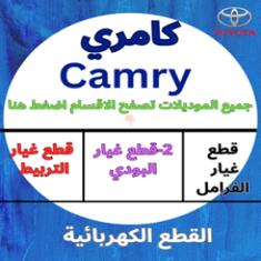 قطع غيار كامري