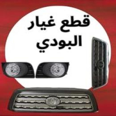 قطع غيار البودي سكويا