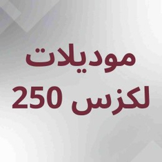 موديلات سيارة لكزس 250