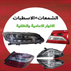 شمعات+اسطبات