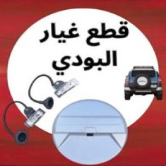 قطع غيار البودي اف جي
