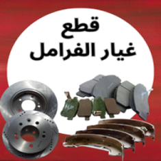 قطع غيار الفرامل اف جي