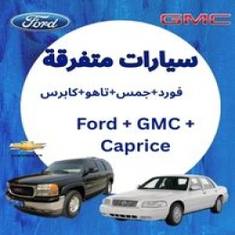 قطع غيار سيارات متفرقة