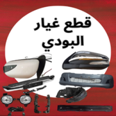 قطع غيار البودي انوفا