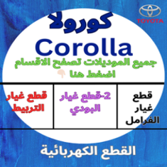 قطع غيار كورولا