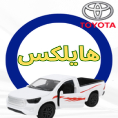 خطوط هايلكس غمارة