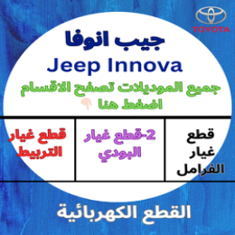 قطع غيار انوفا