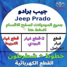 قطع غيار سيارات جيب برادو