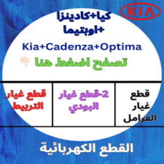 كيا كادينزا اوبتيما