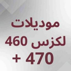 موديلات سيارة لكزس 460 + 470