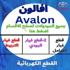 قطع غيار افالون