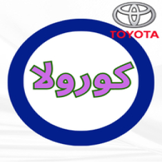 كورولا بكجات وطقم